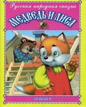 Медведь и лиса | The Bear and the Fox