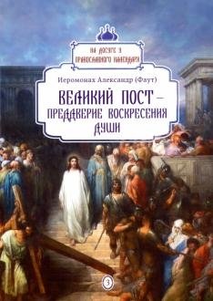 Великий пост - преддверие воскресения души | Great Lent: The Threshold of the Soul's Resurrection