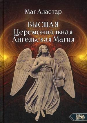 Высшая церемониальная ангельская магия | Supreme Ceremonial Angelic Magic