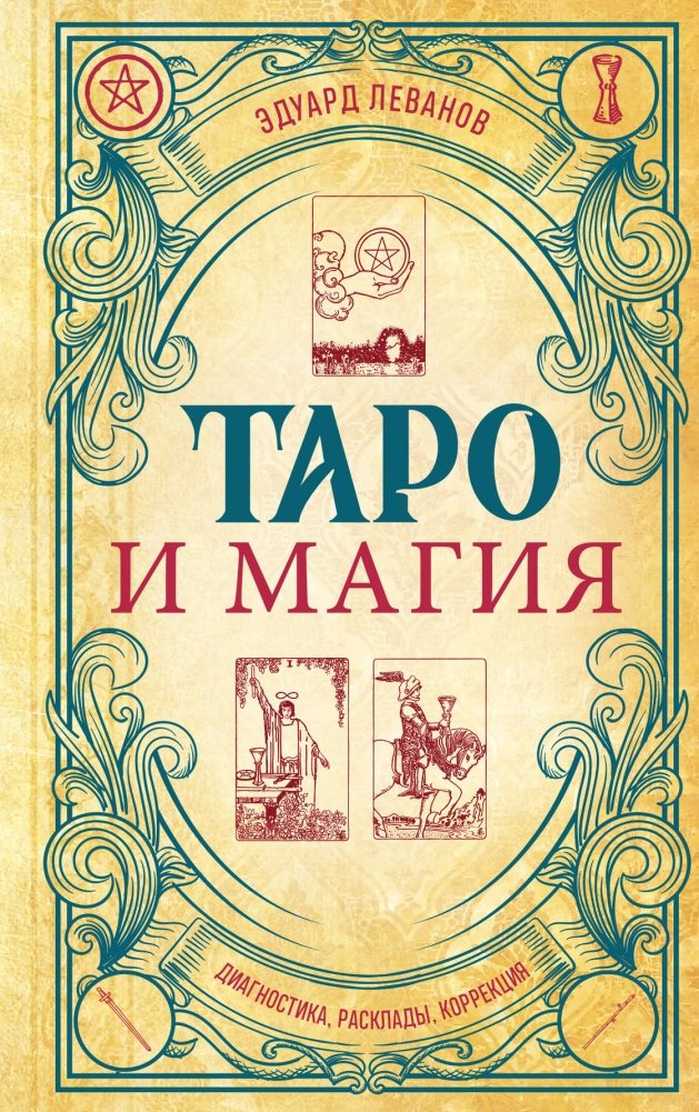 Таро и магия. Диагностика, расклады, коррекция | Tarot and Magic: Diagnosis, Spreads, and Correction