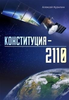Конституция - 2110 | Constitution - 2110