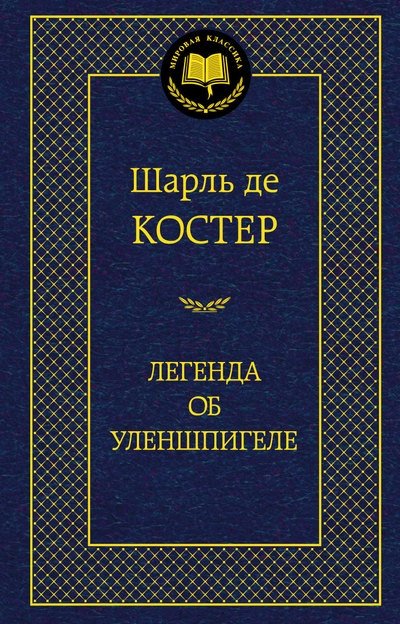 Легенда об Уленшпигеле | The Legend of Thyl Ulenspiegel