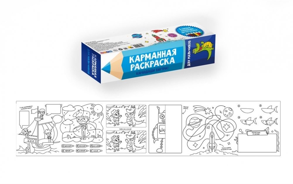 Карманная раскраска. Для мальчиков | Pocket Coloring Book for Boys