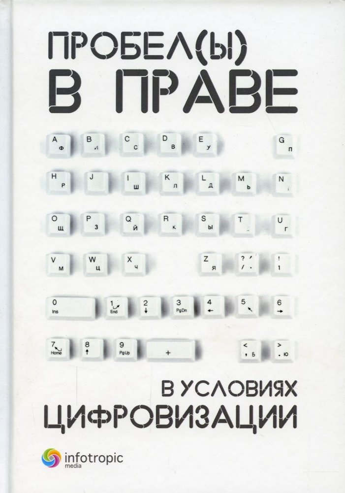 Пробелы в праве в условиях цифровизации: сборник научных трудов | Gaps in Law in the Context of Digitalization: A Collection of Scientific Works