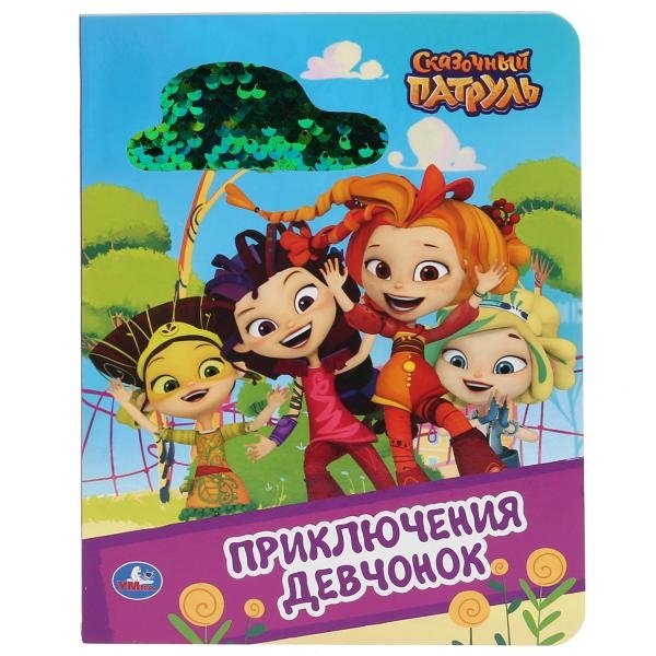 Сказочный патруль. Приключение девчонок | Fairy Patrol: Girls' Adventure