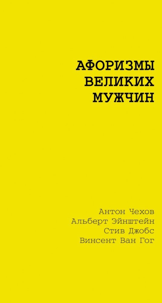Афоризмы великих мужчин | Aphorisms of Great Men