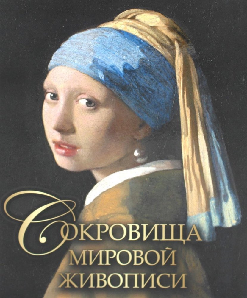 Сокровища мировой живописи | Treasures of World Painting