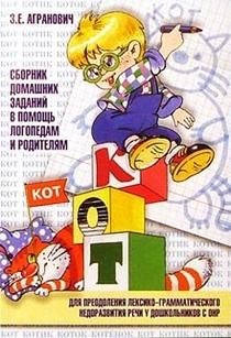 Сборник домашних заданий для преодоления лексико-грамматического недоразвития речи у дошкольников с ОНР | Homework Exercises for Overcoming Lexical and Grammatical Underdevelopment of Speech in Preschoolers with ONR