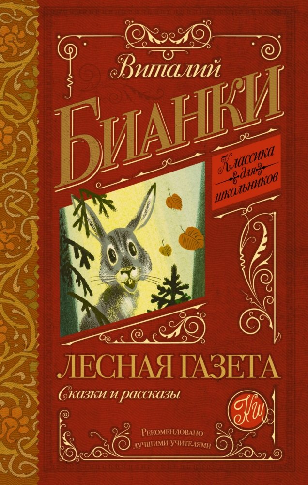 Лесная газета. Сказки и рассказы | Forest Newspaper. Tales and Stories