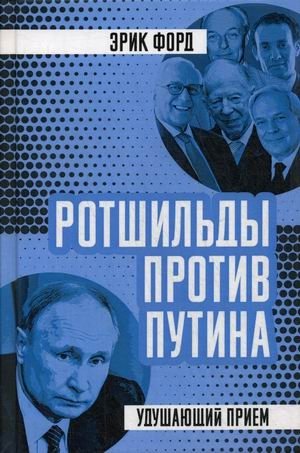 Ротшильды против Путина. Удушающий прием | Rothschilds vs. Putin: The Chokehold