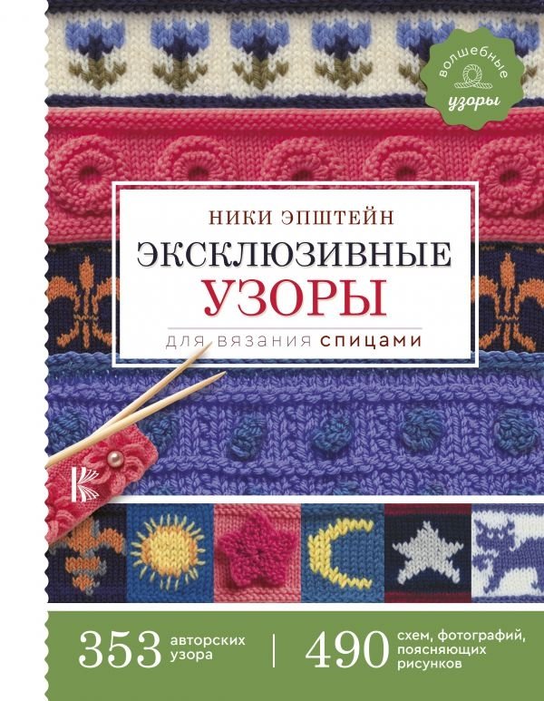 Эксклюзивные узоры для вязания спицами | Exclusive Knitting Patterns