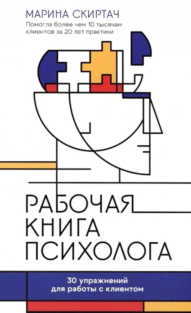 Рабочая книга психолога: 30 упражнений для работы с клиентом. 2-е изд | Psychologist's Workbook: 30 Exercises for Client Work