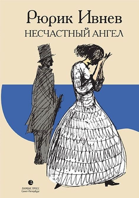 Несчастный Ангел | The Unhappy Angel