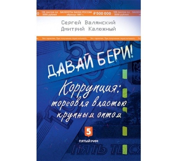 Давай бери! Коррупция: торговля властью крупным оптом | Let's Take It! Corruption: The Wholesale Trade of Power