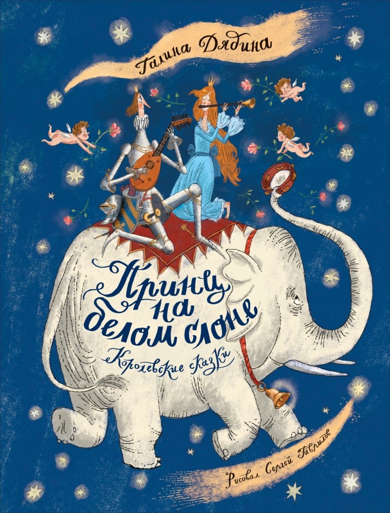 Принц на белом слоне. Королевские сказки | The Prince on the White Elephant: Royal Fairy Tales