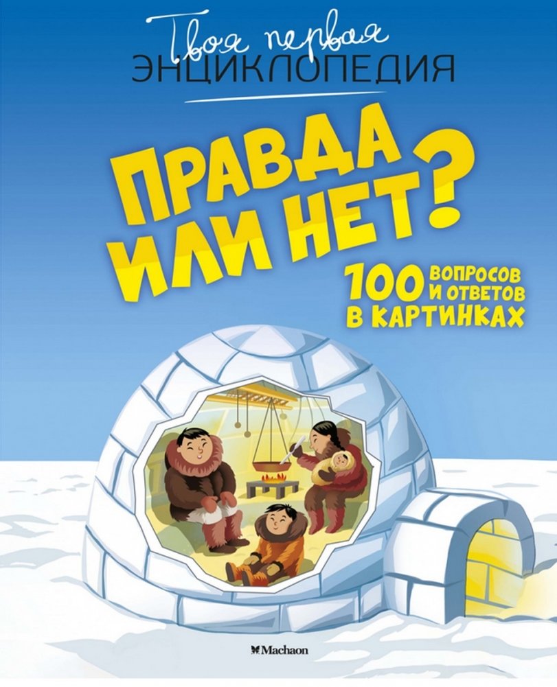 Правда или нет? 100 вопросов и ответов в картинках | True or False? 100 Questions and Answers in Pictures