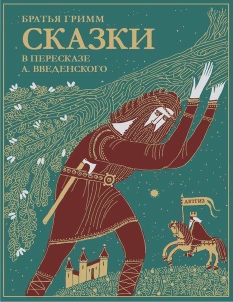 Сказки братьев Гримм. В пересказе А. Введенского | Grimm's Fairy Tales Retold by A. Vvedensky