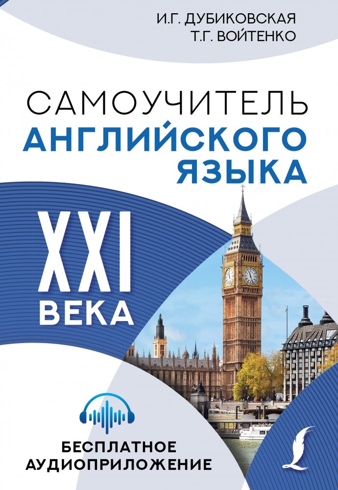 Самоучитель английского языка XXI века | English Self-Study Guide for the 21st Century