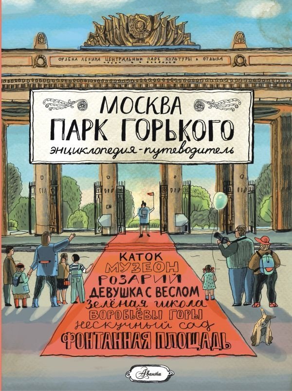 Москва. Парк Горького | Moskva. Park Gor'kogo
