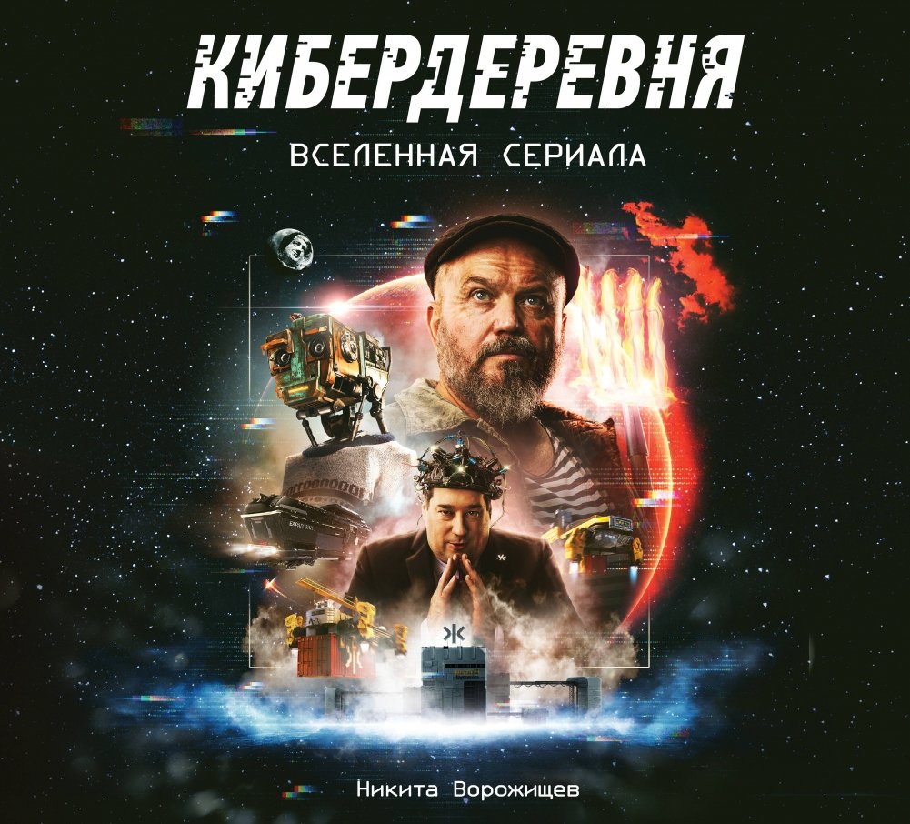Артбук «Кибердеревня» | Cyber Village Artbook