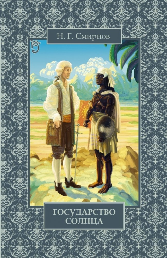 Государство Солнца | The Sun State