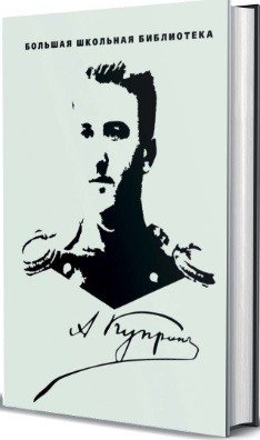 А. Куприн. Избранное (3 тома) | A. Kuprin. Selected Works (3 Volumes)