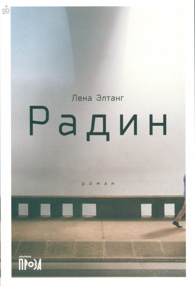 Радин. Роман | Radin. A Novel