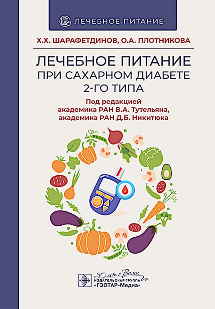 Лечебное питание при сахарном диабете 2-го типа: реалии и перспективы | Therapeutic Nutrition for Type 2 Diabetes: Realities and Prospects