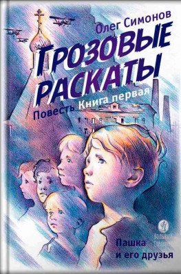 Грозовые раскаты. Повесть | Thunder Rolls. A Novella