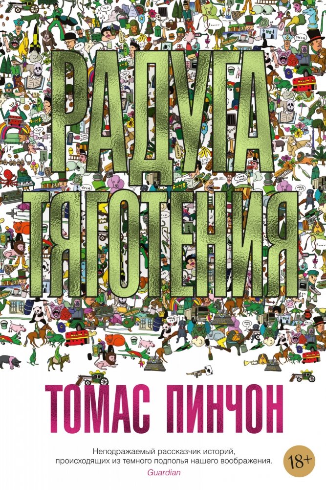 Радуга тяготения | Gravity's Rainbow