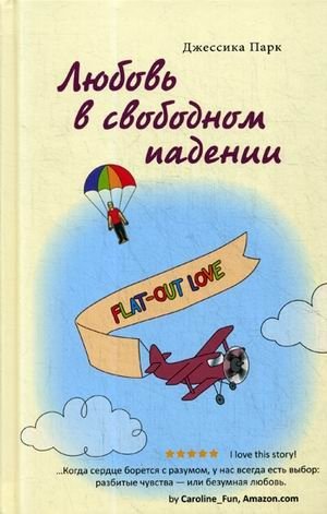 Любовь в свободном падении | Love in Free Fall