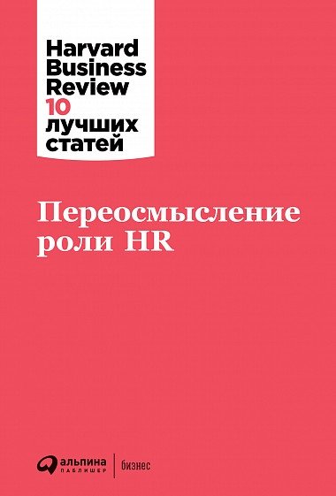 Переосмысление роли HR | Rethinking the Role of HR