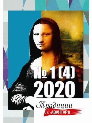 Традиции и авангард. Журнал. Выпуск № 1(4), 2020