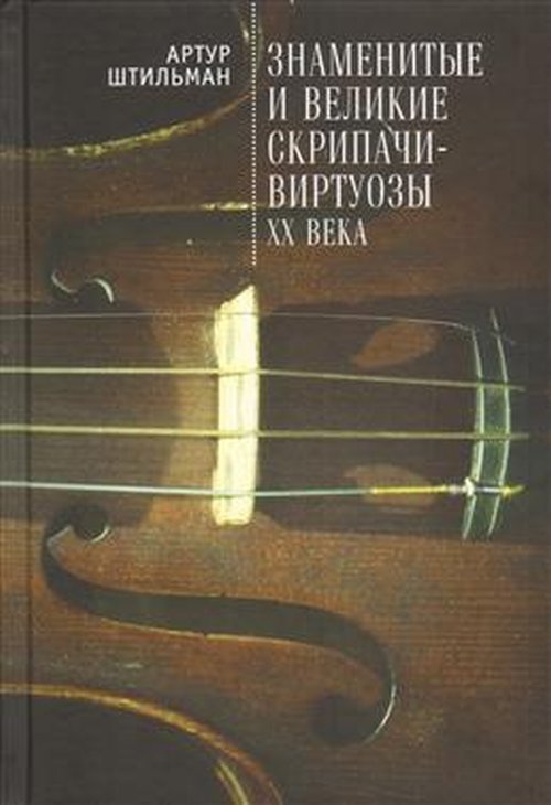 Знаменитые и великие скрипачи-виртуозы XX века | Famous and Great Violin Virtuosos of the 20th Century