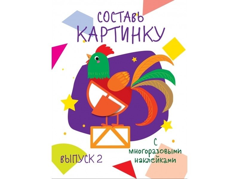 Составь картинку. Выпуск 2 | Create the Picture. Issue 2