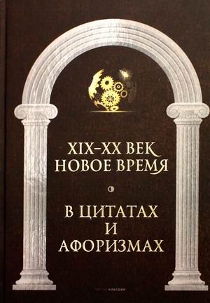 Новое время и XIX-XX век в цитатах и афоризмах | The New Era and the 19th-20th Centuries in Quotes and Aphorisms