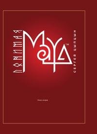 Понимая MAYA. Книга вторая | Understanding MAYA. Book Two