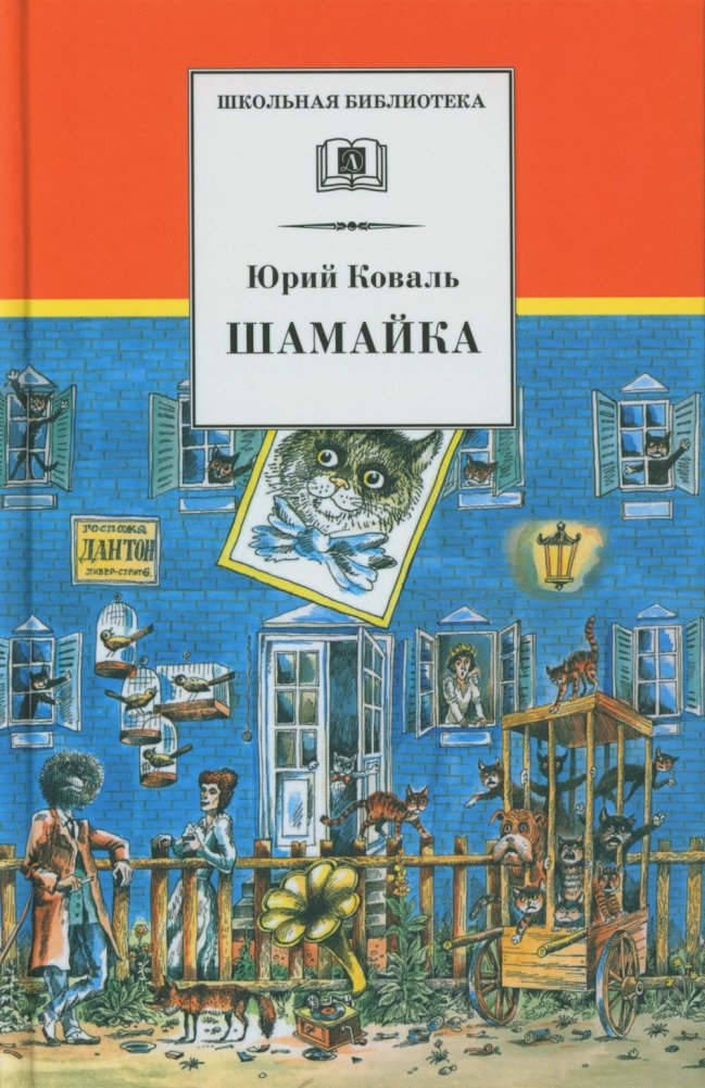 Шамайка: повесть о жизни бездомной кошки | Shamaika: A Tale of a Homeless Cat's Life