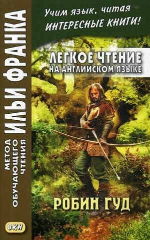 Легкое чтение на английском языке. Робин Гуд. Учебное пособие | Robin Hood: Easy English Reading Practice