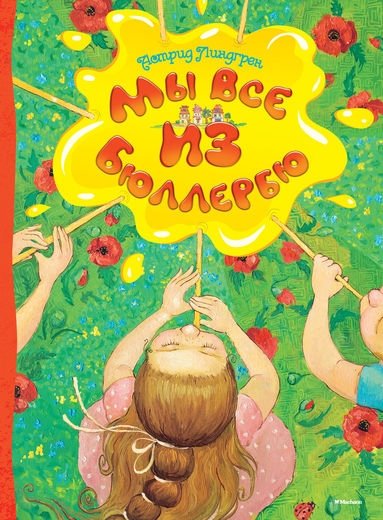 Мы все из Бюллербю | All of Us Children in Bullerby