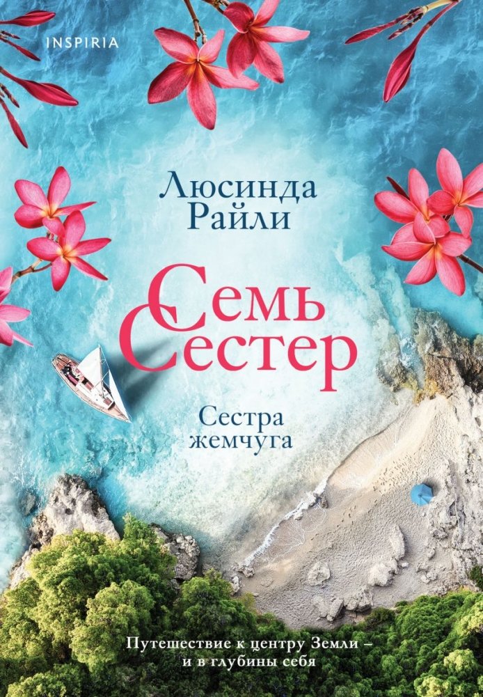 Семь сестер. Сестра жемчуга | The Pearl Sister