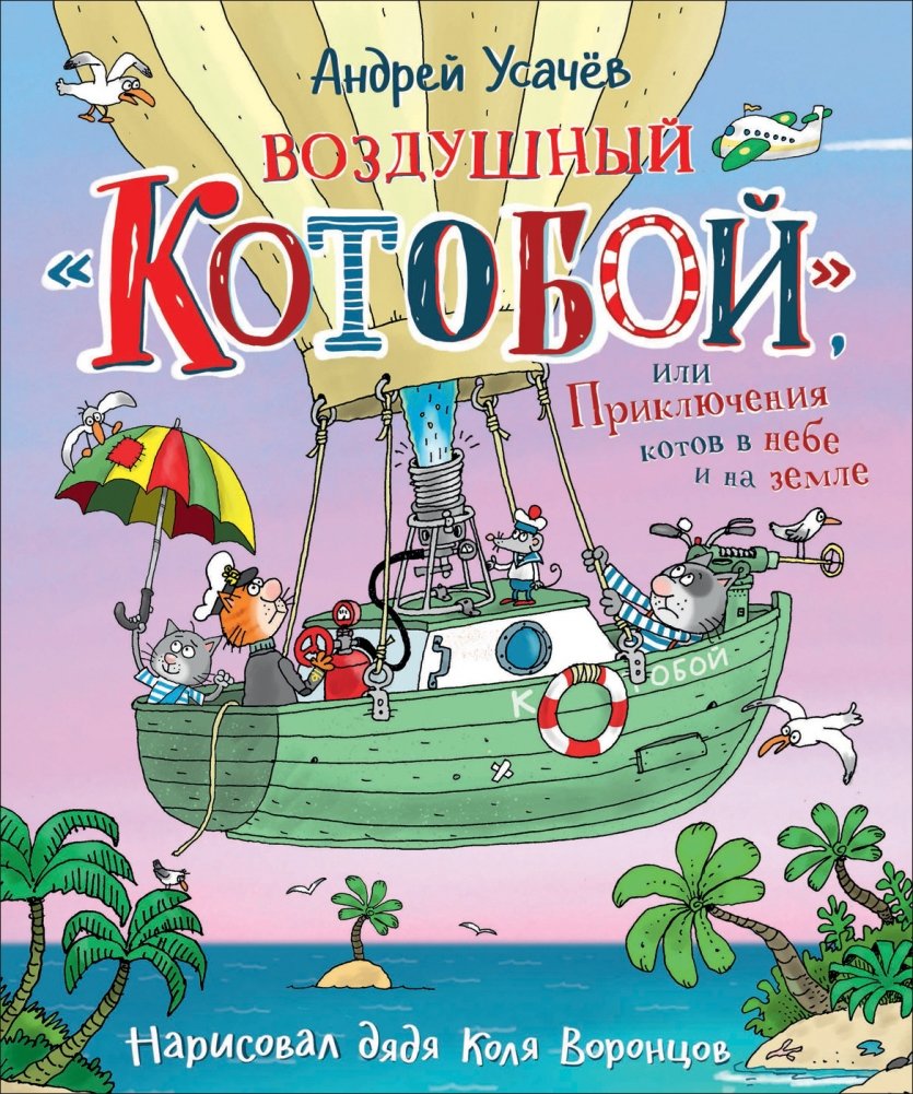 Воздушный "Котобой", или Приключения котов в небе и на земле | The Airborne "Kotoboy", or Adventures of Cats in the Sky and on Land