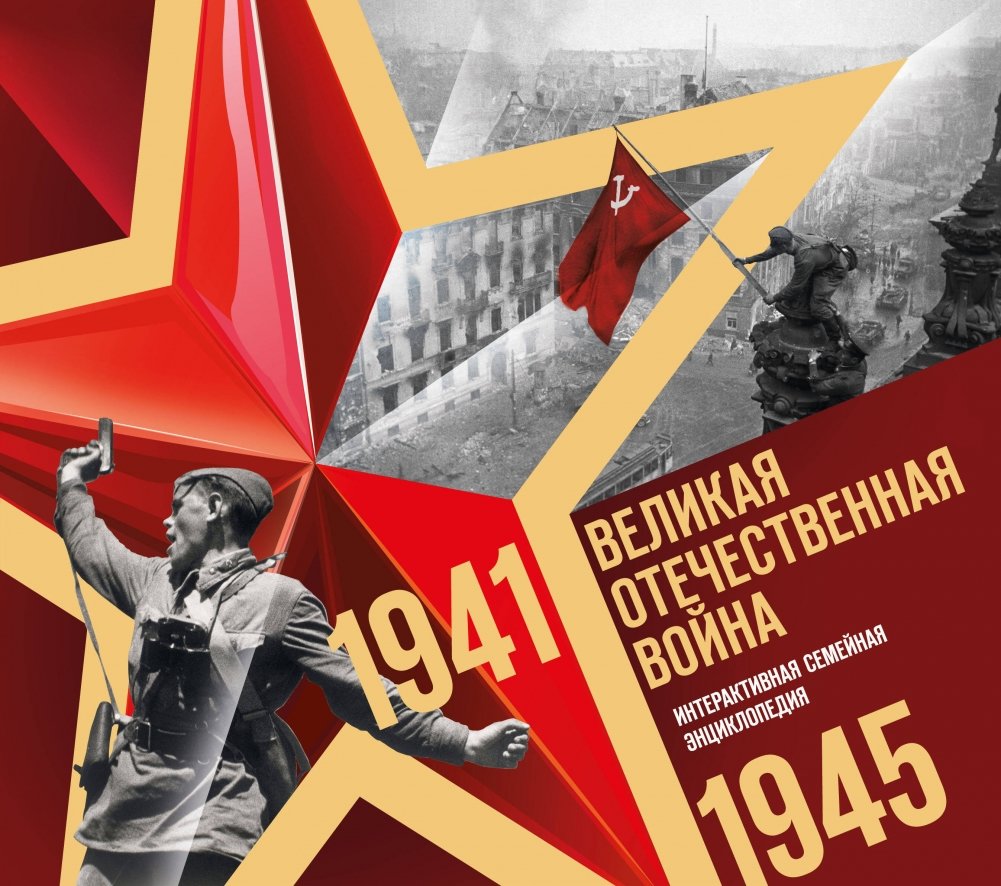 Великая Отечественная война. Интерактивная семейная энциклопедия | The Great Patriotic War: An Interactive Family Encyclopedia
