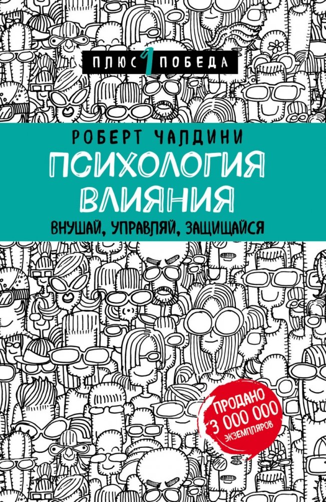 Психология влияния. Внушай, управляй, защищайся | Influence: The Psychology of Persuasion