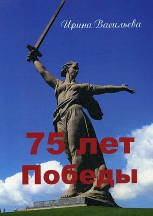 75 лет Победы | 75 Years of Victory
