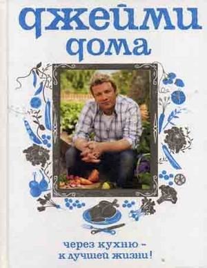 Джейми дома: через кухню - к лучшей жизни! | Jamie at Home: A Better Life Through the Kitchen