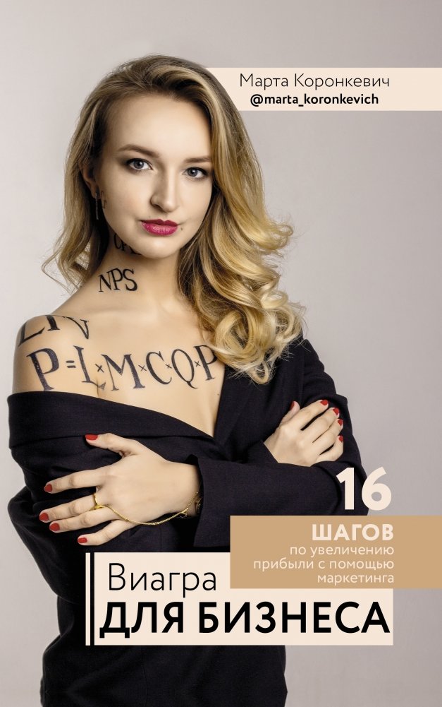 Виагра для бизнеса. 16 шагов по увеличению прибыли с помощью маркетинга | Business Viagra: 16 Steps to Increase Profits with Marketing