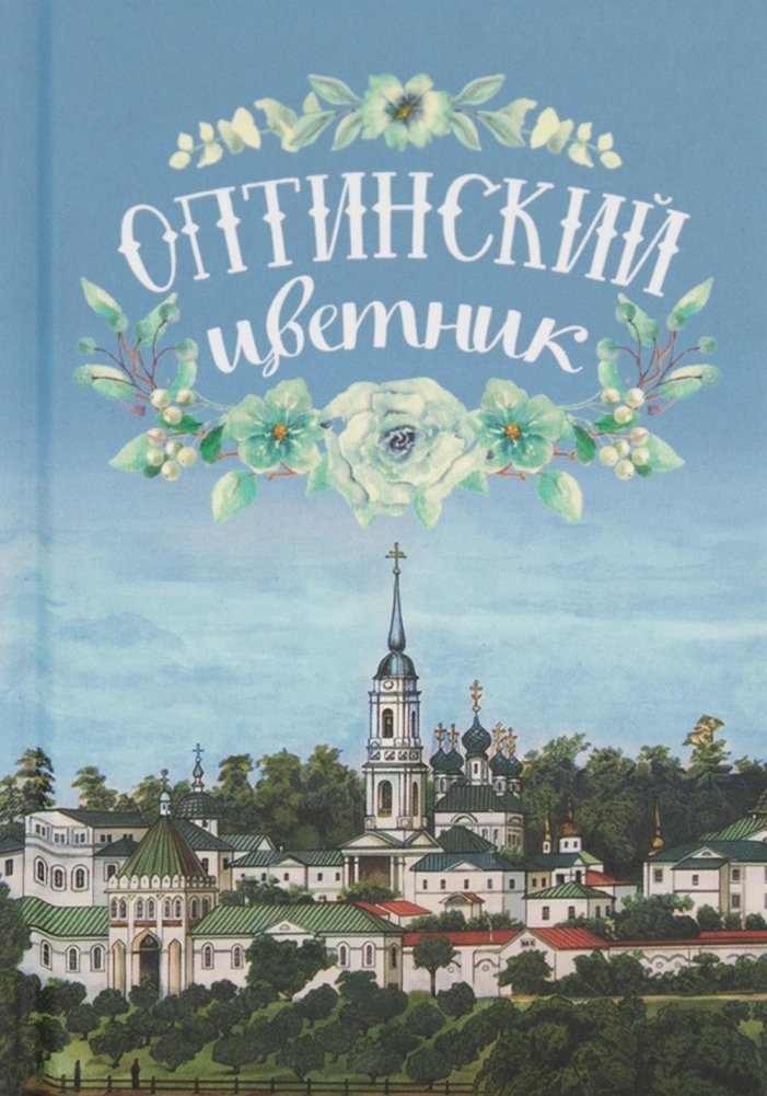 Оптинский цветник | The Optina Garden of Flowers