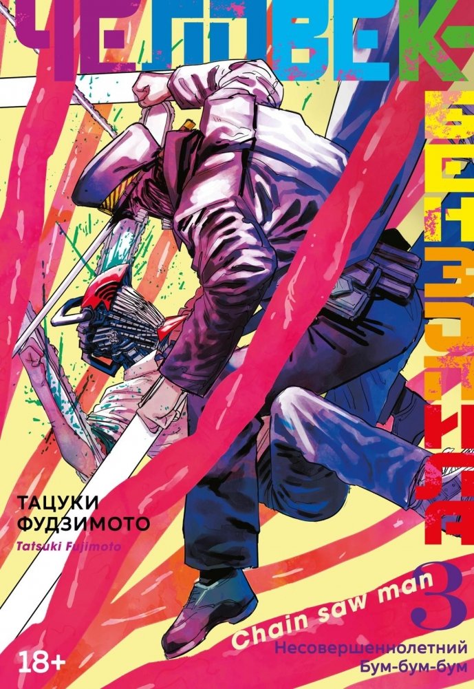 Человек-бензопила. Книга 3. Несовершеннолетний. Бум-бум-бум | Chainsaw Man. Volume 3. Minor. Boom Boom Boom