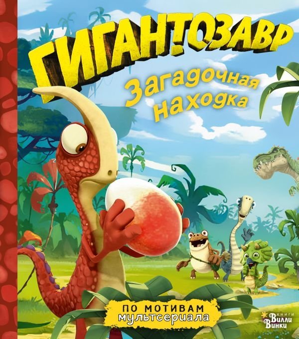 Гигантозавр. Загадочная находка | Gigantosaurus: The Mysterious Find